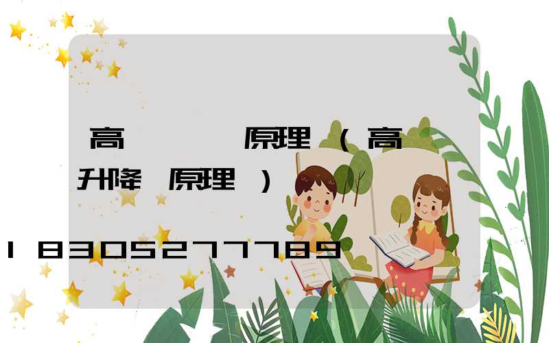 高桿燈結構原理圖(高桿燈升降機原理圖)