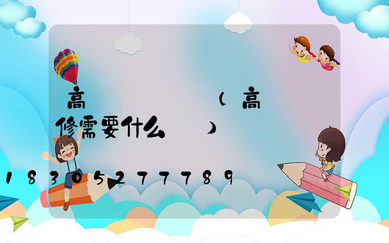 高桿燈經銷資質(高桿燈維修需要什么資質)