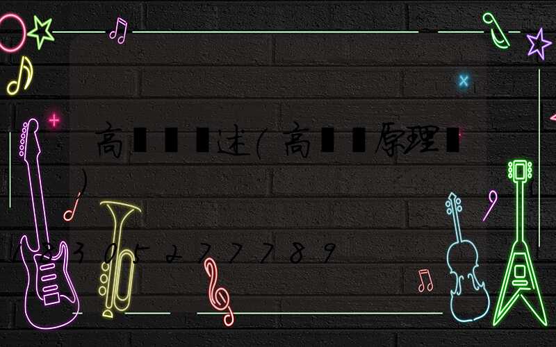 高桿燈綜述(高桿燈原理圖)