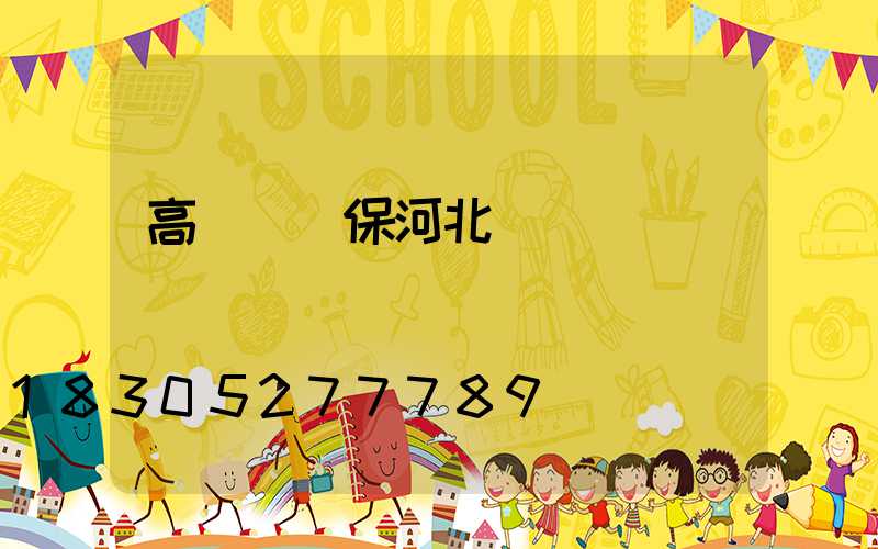 高桿燈維保河北