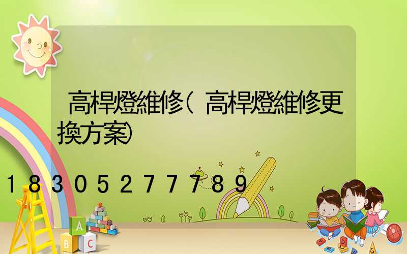 高桿燈維修(高桿燈維修更換方案)