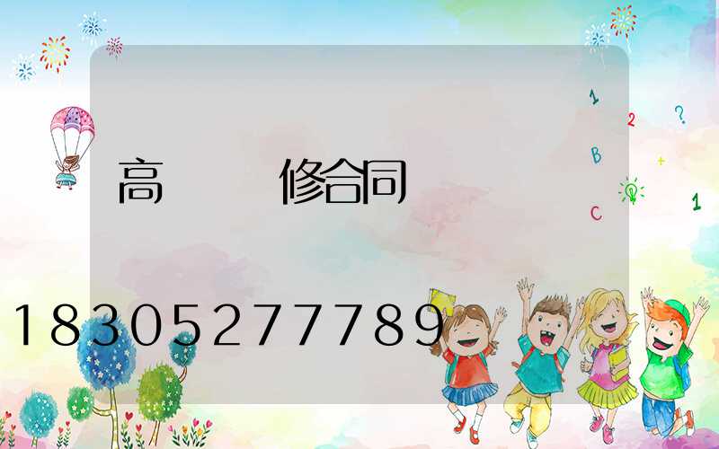 高桿燈維修合同