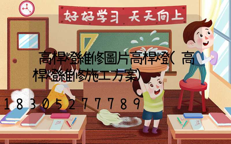 高桿燈維修圖片高桿燈(高桿燈維修施工方案)