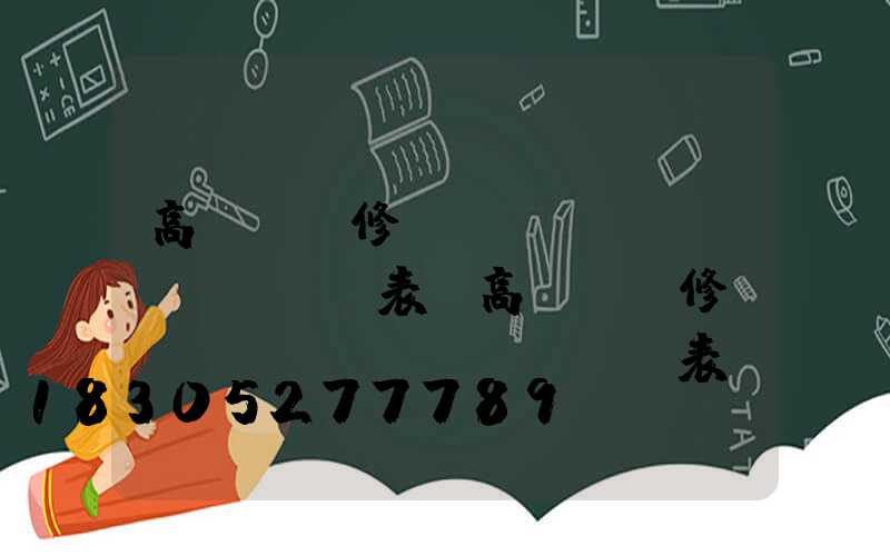 高桿燈維修報(bào)價(jià)表(高桿燈維修報(bào)價(jià)表圖片)