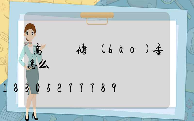 高桿燈維修報(bào)告怎么寫