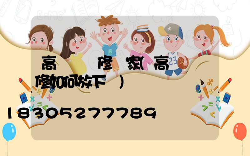 高桿燈維修廠家(高桿燈維修如何放下來)