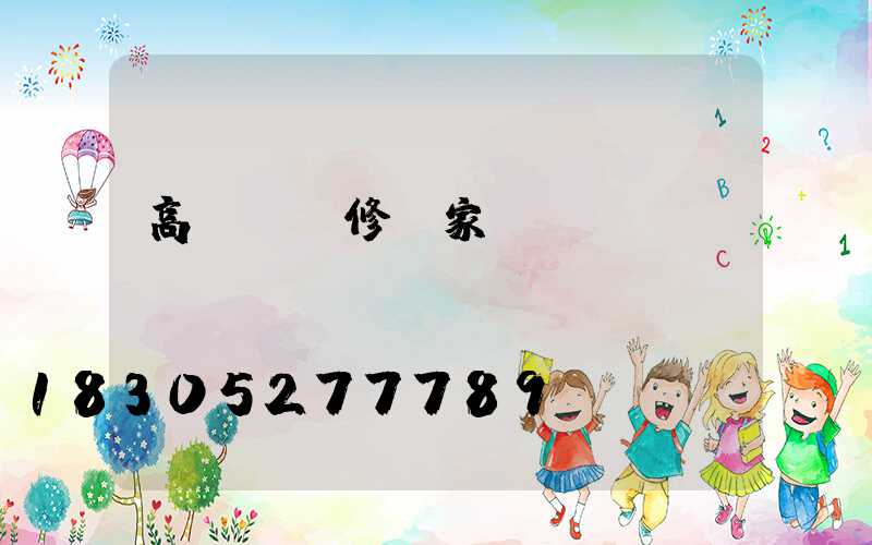 高桿燈維修廠家