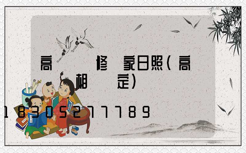 高桿燈維修廠家日照(高桿燈維護相關規定)