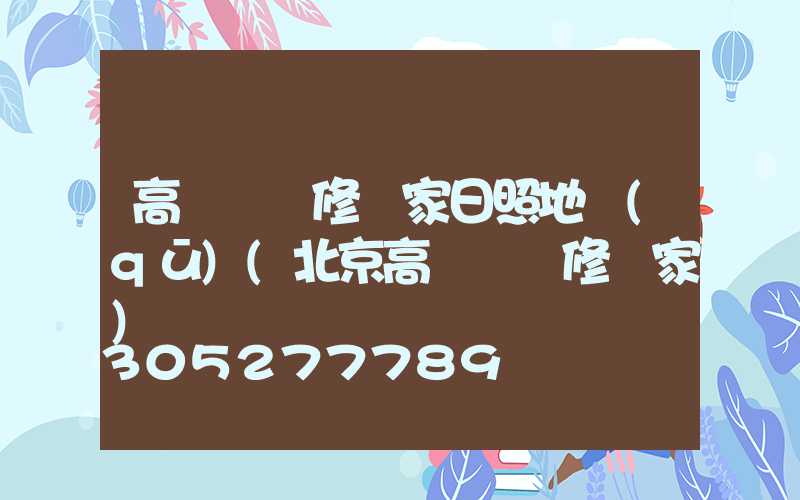 高桿燈維修廠家日照地區(qū)(北京高桿燈維修廠家)