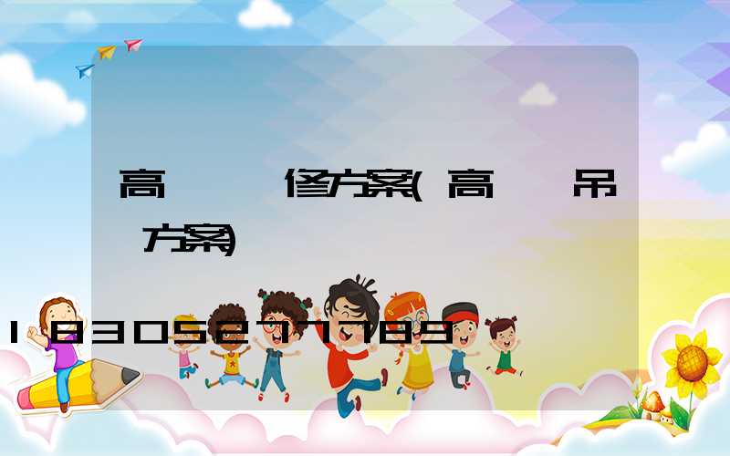 高桿燈維修方案(高桿燈吊裝方案)