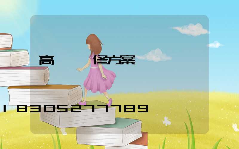 高桿燈維修方案