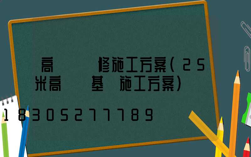 高桿燈維修施工方案(25米高桿燈基礎施工方案)