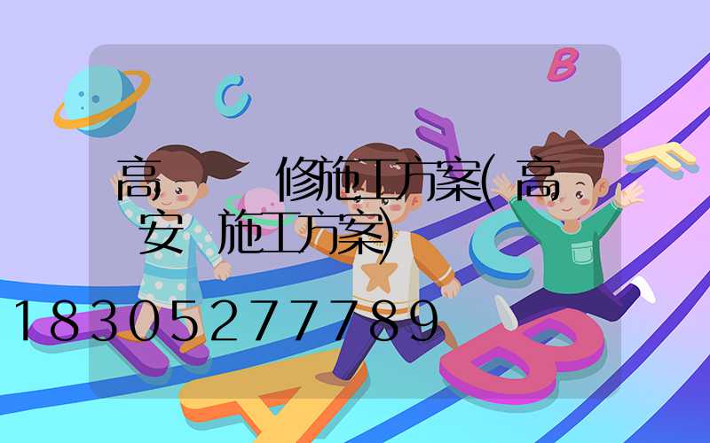 高桿燈維修施工方案(高桿燈安裝施工方案)