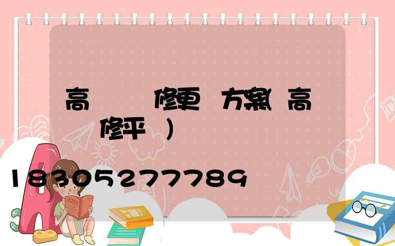 高桿燈維修更換方案(高桿燈維修平臺)