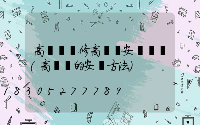 高桿燈維修高桿燈安裝視頻(高桿燈的安裝方法)