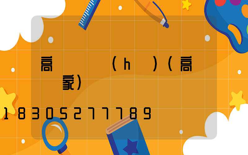 高桿燈維護(hù)(高桿燈廠家)