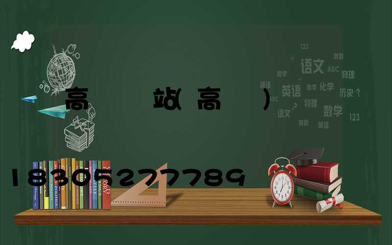 高桿燈網站(高桿燈)