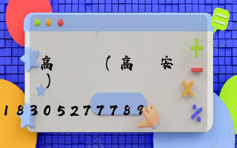 高桿燈線纜(高桿燈安裝視頻)