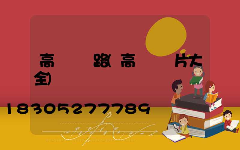高桿燈線路(高桿燈圖片大全)