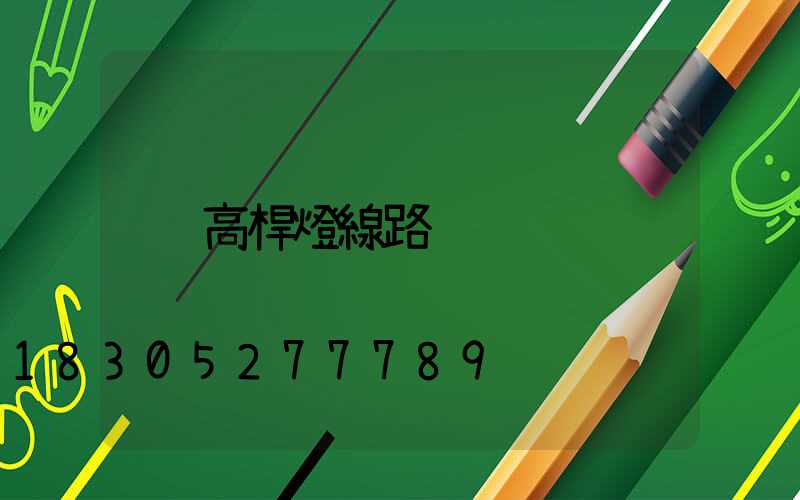 高桿燈線路