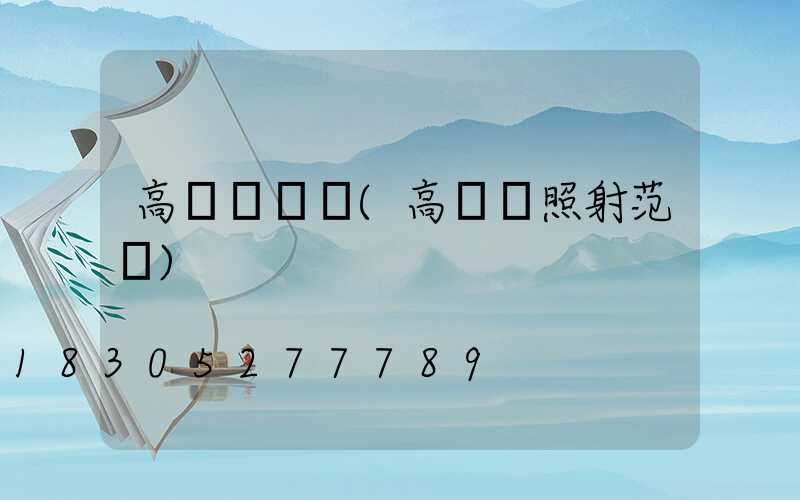 高桿燈縮寫(高桿燈照射范圍)