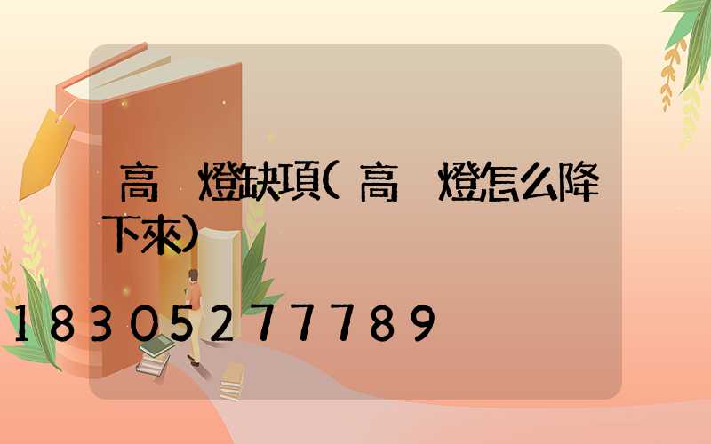 高桿燈缺項(高桿燈怎么降下來)