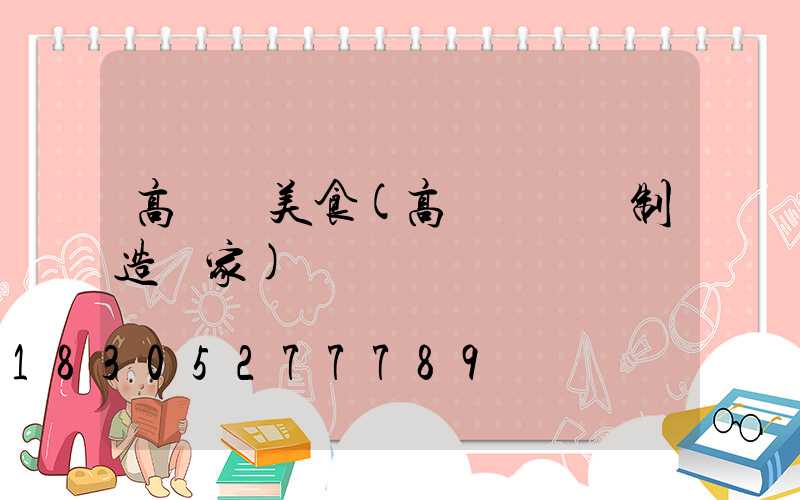 高桿燈美食(高桿燈專業制造廠家)