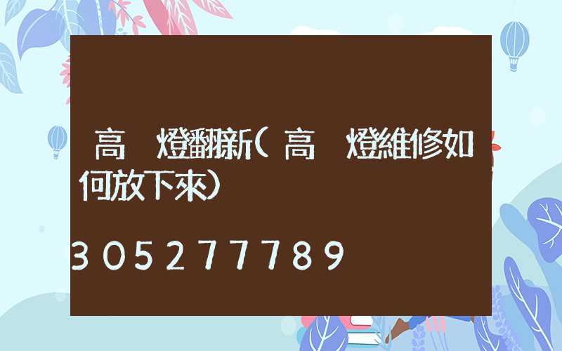 高桿燈翻新(高桿燈維修如何放下來)