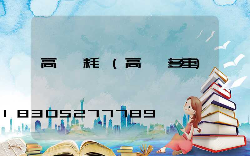 高桿燈耗電(高桿燈多重)