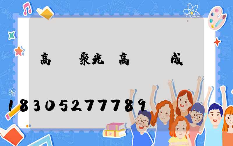 高桿燈聚光(高桿燈組成)