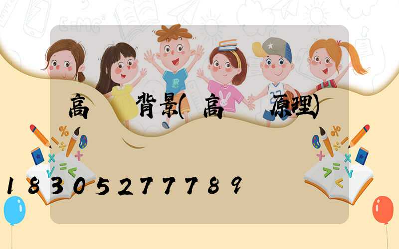 高桿燈背景(高桿燈原理)