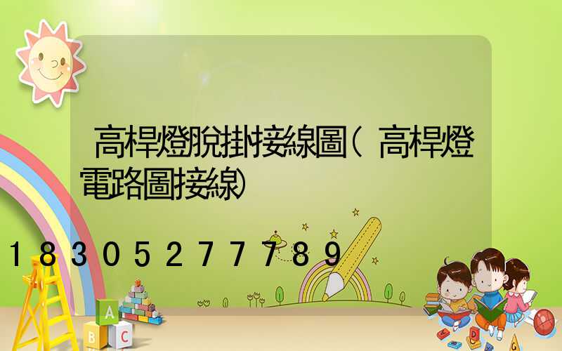 高桿燈脫掛接線圖(高桿燈電路圖接線)