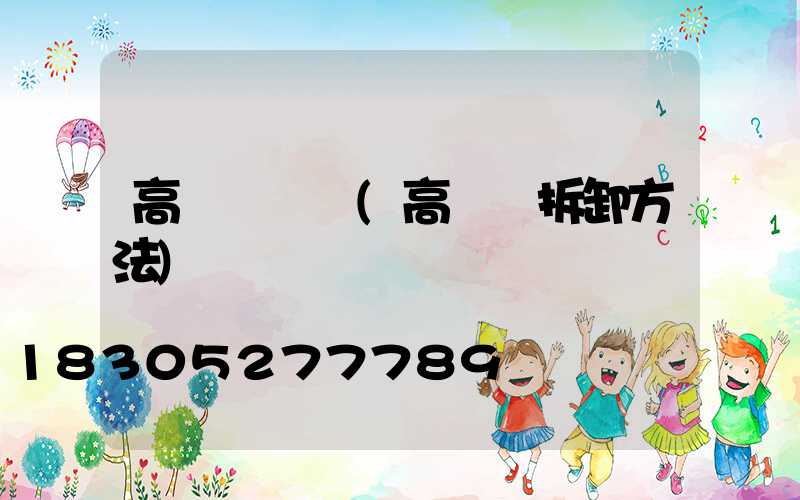 高桿燈脫節(高桿燈拆卸方法)