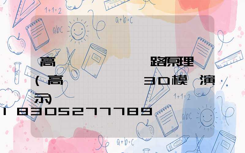 高桿燈脫鉤掛鉤電路原理圖(高桿燈掛鉤脫鉤3D模擬演示)