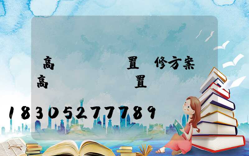 高桿燈脫鉤裝置維修方案(高桿燈脫掛鉤裝置動畫)