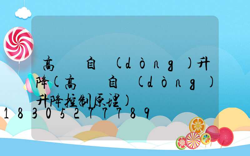高桿燈自動(dòng)升降(高桿燈自動(dòng)升降控制原理)
