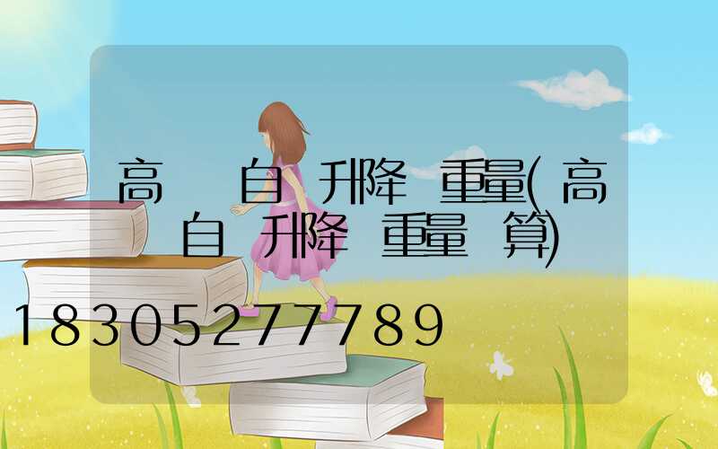 高桿燈自動升降機重量(高桿燈自動升降機重量計算)