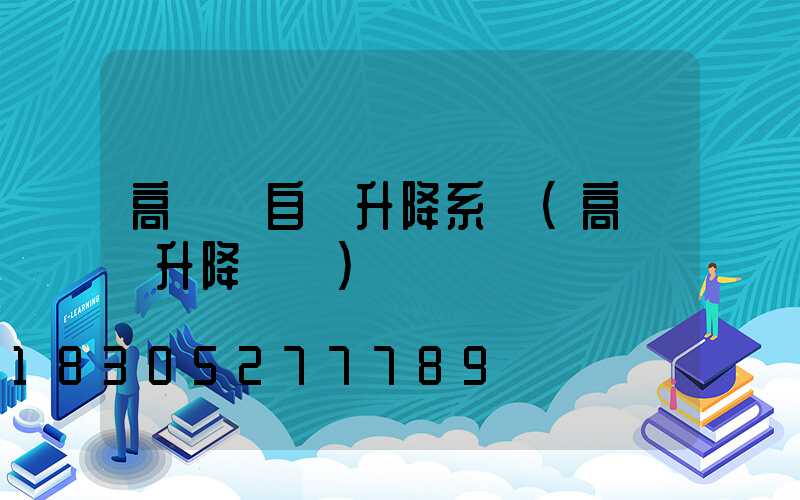 高桿燈自動升降系統(高桿燈升降視頻)