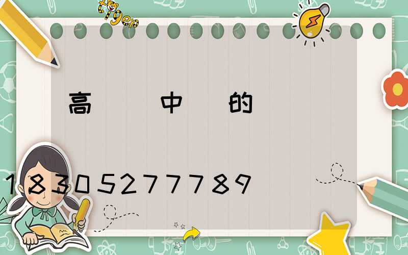 高桿燈與中桿燈的區別