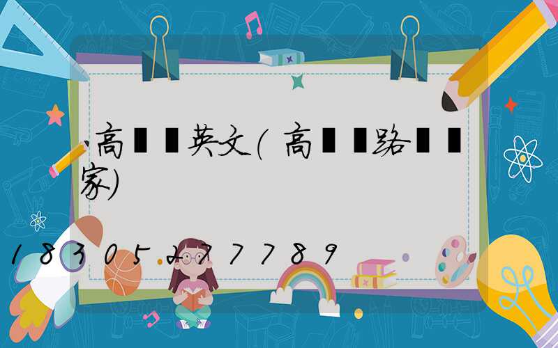 高桿燈英文(高桿燈路燈廠家)