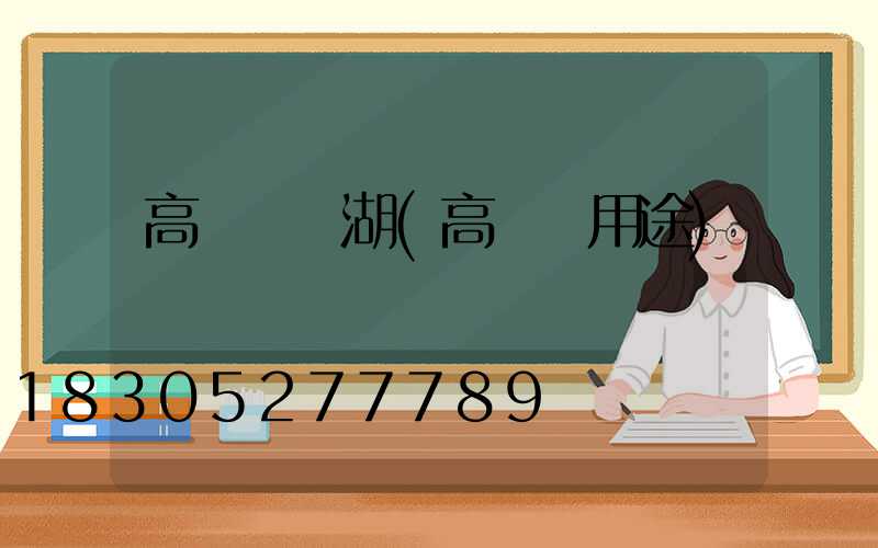 高桿燈蕪湖(高桿燈用途)