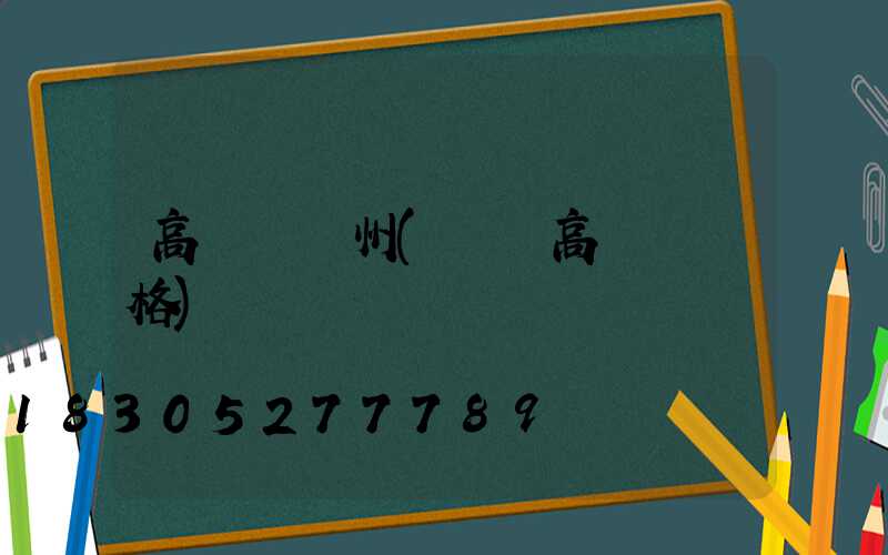 高桿燈蘇州(園區高桿燈價格)