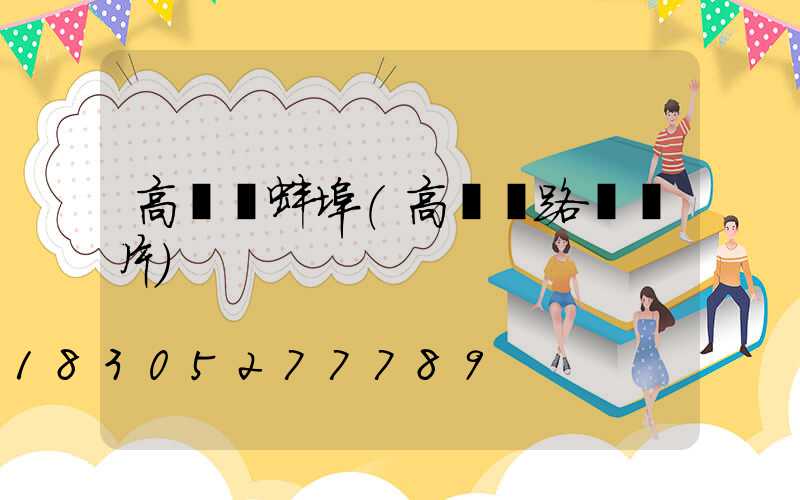 高桿燈蚌埠(高桿燈路燈圖片)