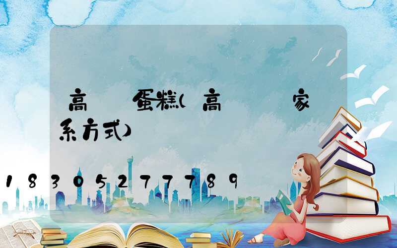 高桿燈蛋糕(高桿燈廠家聯系方式)