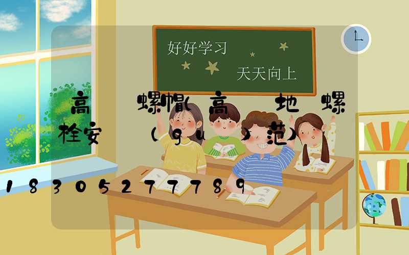 高桿燈螺帽(高桿燈地腳螺栓安裝規(guī)范)