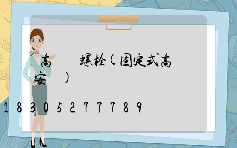 高桿燈螺栓(固定式高桿燈安裝)