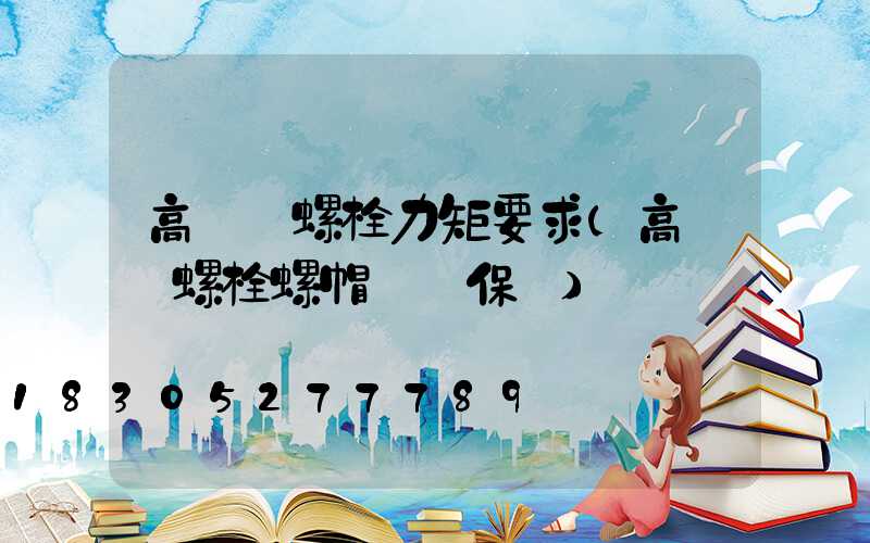 高桿燈螺栓力矩要求(高桿燈螺栓螺帽維護保養)