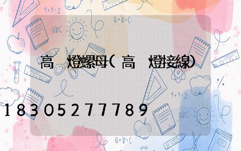 高桿燈螺母(高桿燈接線)