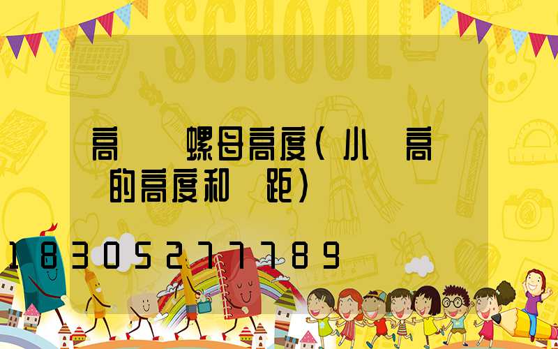 高桿燈螺母高度(小區高桿燈的高度和間距)
