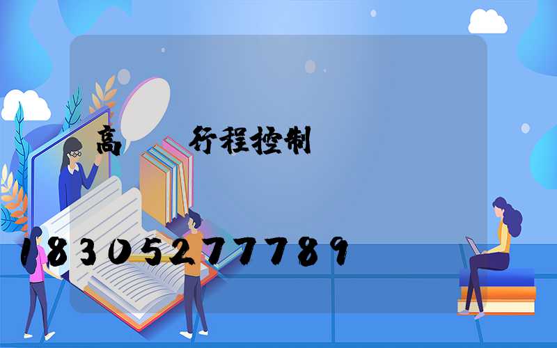 高桿燈行程控制圖